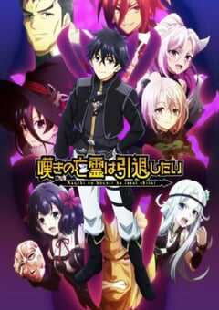 2025年日本动漫《叹气的亡灵想隐退 第二季》全11集 4K网盘迅雷下载