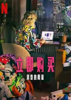 2024年英国纪录片《立即购买：消费的阴谋》HD英语中字 4K网盘迅雷下载