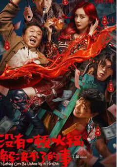 2023年国产喜剧片《没有一顿火锅解决不了的事》HD国语中字 4K网盘迅雷下载