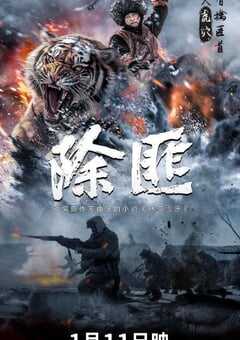 2025年国产战争片《除匪》HD国语中字 4K网盘迅雷下载