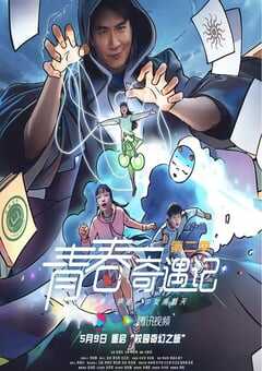 2025年国产大陆电视剧《青春奇遇记 第二季》全24集 4K网盘迅雷下载