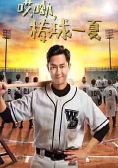 2021年国产大陆电视剧《哎呦，棒球一夏》全12集 4K网盘迅雷下载
