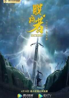 2019年国产武侠片《脱离者》HD国语中字 4K网盘迅雷下载