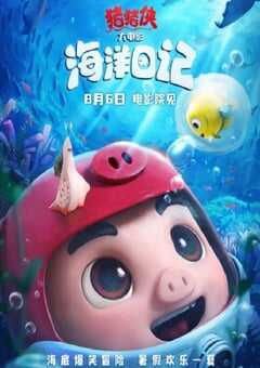 2022年国产动画片《猪猪侠大电影·海洋日记》HD国语中字 4K网盘迅雷下载