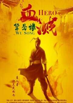 2019年国产动作片《血溅鸳鸯楼》HD国语中字 4K网盘迅雷下载