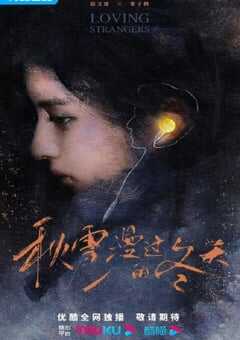 2026年国产大陆电视剧《秋雪漫过的冬天》全28集 4K网盘迅雷下载