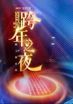2024年国产真人秀《踏上新征程北京卫视跨年之夜》HD国语中字 4K网盘迅雷下载