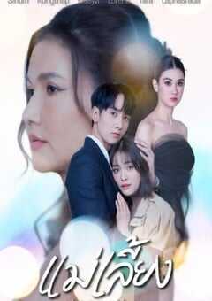 2025年泰国电视剧《继母》全19集 4K网盘迅雷下载