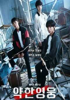 2022年韩国电视剧《弱美男英雄 第1季》全8集 4K网盘迅雷下载