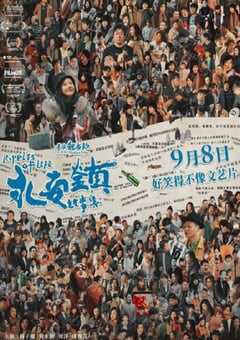 2021年国产剧情片《永安镇故事集》BD国语中字 4K网盘迅雷下载