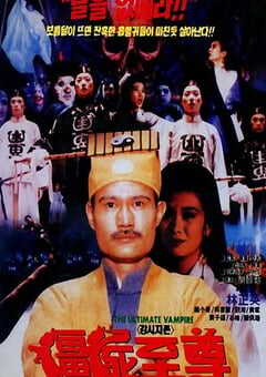 1991年中国香港经典恐怖片《僵尸至尊》HD国语中英双字 4K网盘迅雷下载