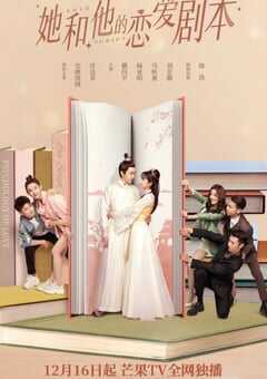 2020年国产大陆电视剧《她和他的恋爱剧本》全24集 4K网盘迅雷下载