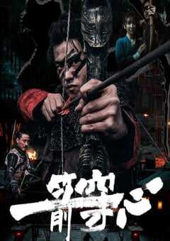 2024年国产剧情片《一箭穿心》HD国语中字 4K网盘迅雷下载