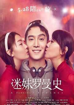 2021年国产喜剧片《迷妹罗曼史》HD国语中字 4K网盘迅雷下载