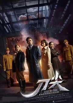 2017年国产大陆电视剧《刀尖》全33集 4K网盘迅雷下载