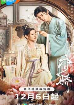 2023年国产大陆电视剧《夺骄》全20集 4K网盘迅雷下载