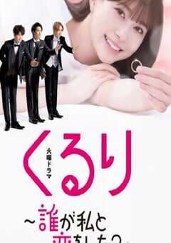 2024年日本电视剧《团团转谁和我恋爱了》全11集 4K网盘迅雷下载