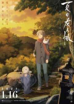 2021年日本动画片《夏目友人帐：石起和可疑来访者》BD中字 4K网盘迅雷下载