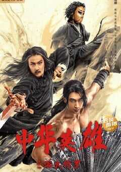 2022年国产动作武侠片《中华英雄之浴火修罗》HD国语中字 4K网盘迅雷下载