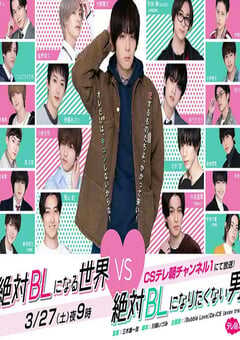 2021年日本电视剧《绝对会变成BL的世界VS绝不想变成BL的男人》全4集 4K网盘迅雷下载
