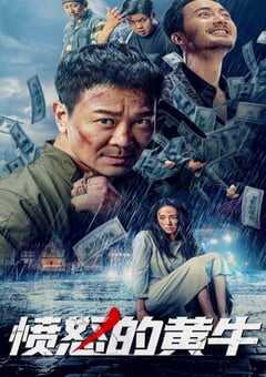 2021年国产吴樾动作片《愤怒的黄牛》HD国语中字 4K网盘迅雷下载