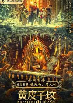 2021年国产6.2分悬疑奇幻片《鬼吹灯之黄皮子坟》HD国语中字 4K网盘迅雷下载