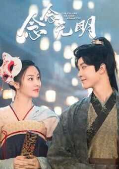 2022年国产大陆电视剧《念念无明》全18集 4K网盘迅雷下载