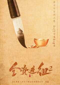 2024年国产大陆电视剧《全资进组2》全24集 4K网盘迅雷下载