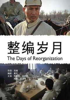 2012年国产经典剧情片《整编岁月》HD国语中字 4K网盘迅雷下载