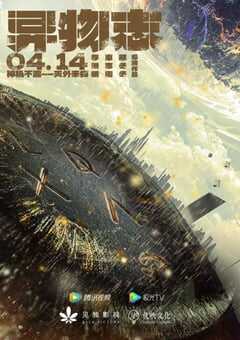 2022年国产大陆电视剧《异物志》全36集 4K网盘迅雷下载