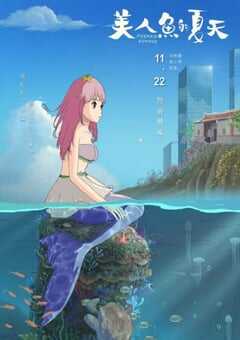 2024年国产动画片《美人鱼的夏天》HD国语中字 4K网盘迅雷下载
