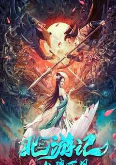 2022年国产爱情玄幻片《北游记之仙魂下凡》HD国语中字 4K网盘迅雷下载
