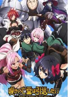 2024年日本动漫《叹息的亡灵好想隐退》全13集 4K网盘迅雷下载