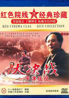 1992年国产红色经典战争片《大决战之平津战役》HD国语中字 4K网盘迅雷下载