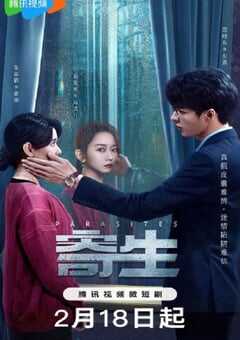 2024年国产大陆短剧《寄生》全17集 4K网盘迅雷下载