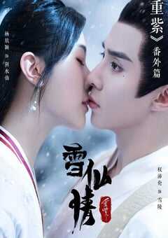 2023年国产爱情古装片《重紫之雪仙情》HD国语中字 4K网盘迅雷下载