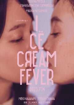 2023年日本剧情片《冰淇淋般的爱恋》BD日语中字 4K网盘迅雷下载