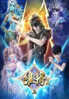 2024年国产动漫《维将 第二季》全45集 4K网盘迅雷下载