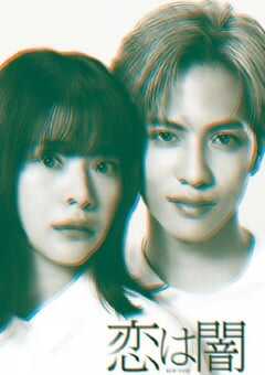 2025年日本电视剧《恋爱是黑暗》全10集 4K网盘迅雷下载
