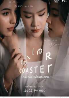 2025年泰国电视剧《过山车》全8集 4K网盘迅雷下载