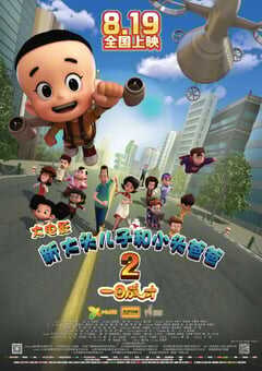 2016年国产动画《新大头儿子和小头爸爸2一日成才》HD国语中字 4K网盘迅雷下载