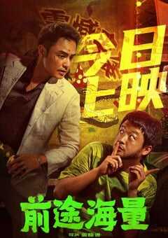 2024年国产喜剧片《前途海量》HD国语中字 4K网盘迅雷下载