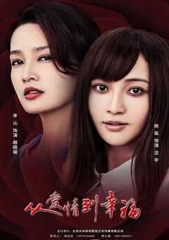 2022年国产大陆电视剧《从爱情到幸福》全40集 4K网盘迅雷下载