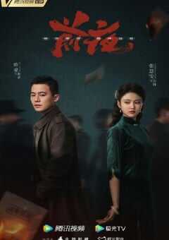 2023年国产大陆电视剧《前夜》全32集 4K网盘迅雷下载