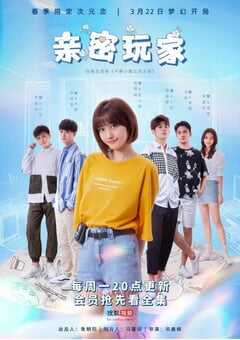 2021年国产大陆电视剧《亲密玩家》全12集 4K网盘迅雷下载