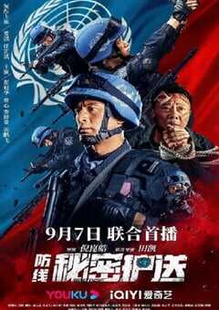 2022年国产动作片《防线-秘密护送》HD国语中字 4K网盘迅雷下载