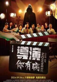 2024年中国台湾喜剧片《导演你有病》HD国语中字 4K网盘迅雷下载