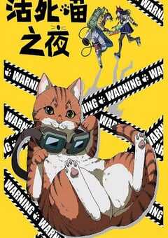 2025年日本动漫《活死喵之夜》全12集 4K网盘迅雷下载
