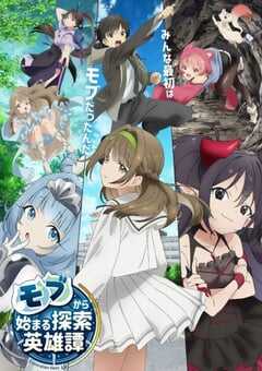 2024年日本动漫《从路人角色开始的探索英雄谭》全12集 4K网盘迅雷下载