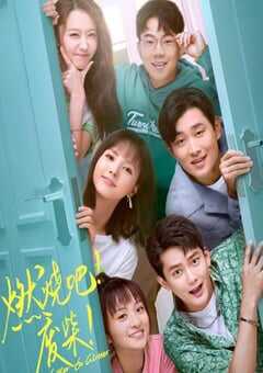 2021年国产大陆电视剧《燃烧吧！废柴！》全30集 4K网盘迅雷下载